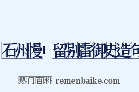 石州慢+留别雷御史造句是什么意思的图片